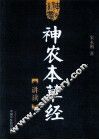 神农本草经讲读 封面