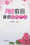 月经前后诸症自然疗法 封面