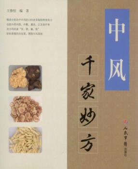 中风千家妙方 封面