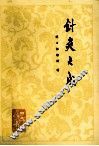 中医治疗调养高血压 封面