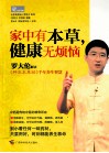 家中有本草，健康无烦恼 封面