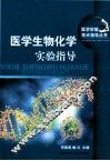 医学生物化学实验指导 封面