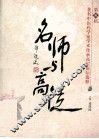 名师与高徒  第五届著名中医中药学家学术传承高层论坛选粹 封面