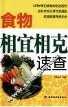 食物相宜相克速查 封面