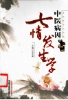 中医病因七情发生学 封面