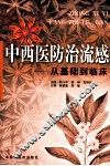 中西医防治流感  从基础到临床 封面