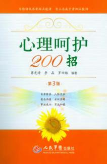 心理呵护200招  第3版 封面