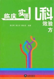 临床实用儿科效验方 封面