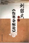 刘绍武讲评《伤寒杂病论》 封面