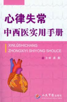 心律失常中西医实用手册 封面