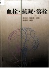 血栓·抗凝·溶栓 封面