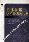 临床护理评价量表及应用 封面