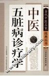 中医五脏病诊疗学 封面