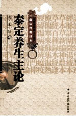 中医非物质文化遗产临床经典读本  泰定养生主论 封面