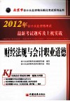2012北京市会计从业资格无纸化考试系列丛书  财经法规与会计职业道德最新考试题库及上机实战 封面