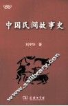 中国民间故事史 封面