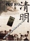 我们的清明 封面