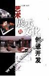 艺术展示与文化创意开发 封面