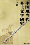 中国现当代乡土文学研究  下 封面