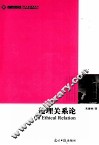 伦理关系论 封面