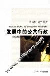 发展中的公共行政 封面