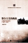 整合主义的挑战  上海地方自治研究  1927-1949 封面