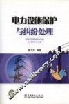 电力设施保护与纠纷处理 封面