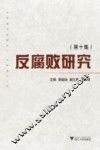 反腐败研究  第10集 封面