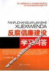 反腐倡廉建设学习问答 封面