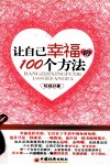 让自己幸福的100个方法 封面