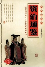 资治通鉴 封面
