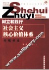 树立和践行社会主义核心价值体系专题讲座 封面