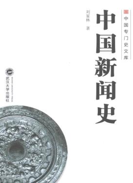 中国新闻史 封面