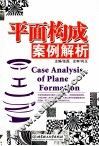 平面构成案例解析 封面