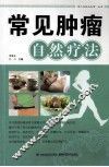 常见肿瘤自然疗法 封面