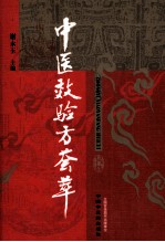 中医效验方荟萃 封面
