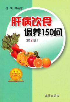 肝病饮食调养150问  第2版 封面