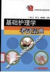 基础护理学考试宝典 封面
