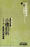 中医药畅销书选粹  小楼妇科  第2版 封面