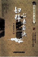 医宗金鉴临证心法丛书  妇科心法要诀 封面