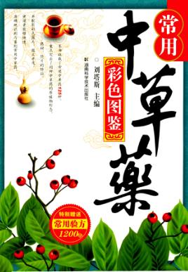 常用中草药彩色图鉴 封面