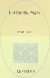 性功能障碍防治精华 封面