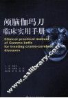 颅脑伽玛刀临床实用手册 封面