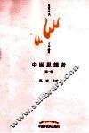 中医思想者  第1辑 封面