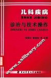 儿科疾病诊治与技术操作 封面