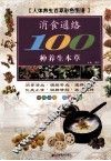 消食通络100种养生本草 封面
