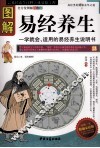 图解易经养生  全方位图解白话版 封面