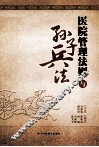 医院管理法则与孙子兵法 封面