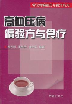 高血压病偏验方与食疗 封面