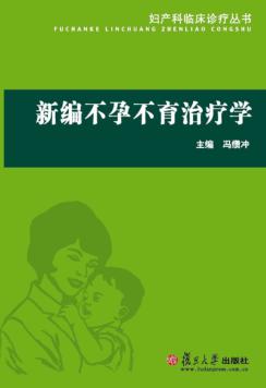 新编不孕不育治疗学 封面